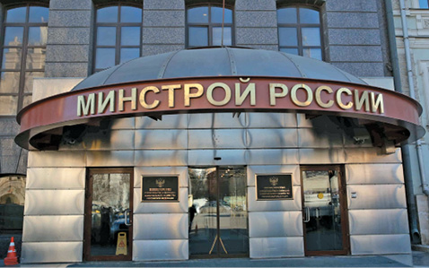 Здание Минстрой России