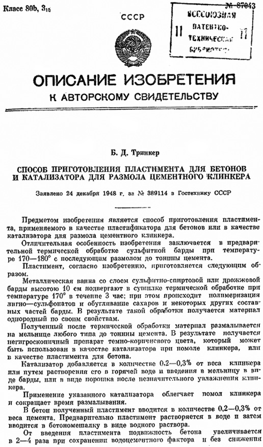 Патент ХХ века: изобретение первого пластификатора ССБ для растворов и бетонов