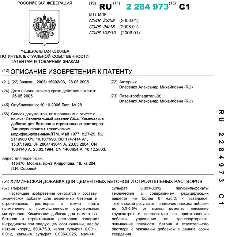 Патент ХХI века: содержание огромного количества 60-75%(!) хлорида натрия (NaCl) вызывает ускоренную коррозию бетона конструкций с последующими авариями