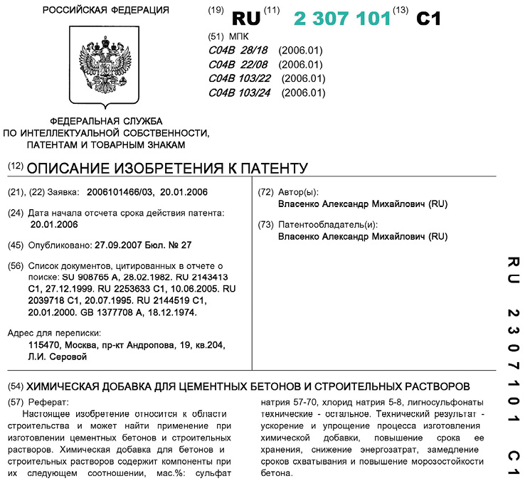 Патент ХХI века: содержание огромного количества 57-70%(!) сульфата натрия (Na2SO4) вызывает коррозию бетона и высолы на его поверхности