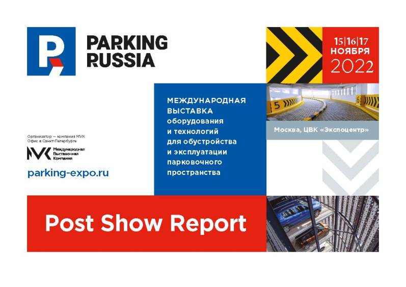 Выставка Parking Russia состоится в Москве, в ЦВК «Экспоцентр» 15-17 ноября 2022 года