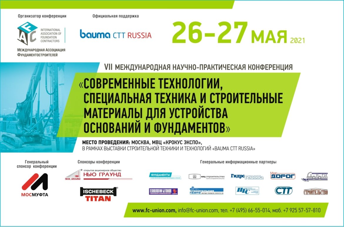 Конференция Международной Ассоциации Фундаментостроителей 26-27 мая 2021г. в рамках bauma CTT Russia