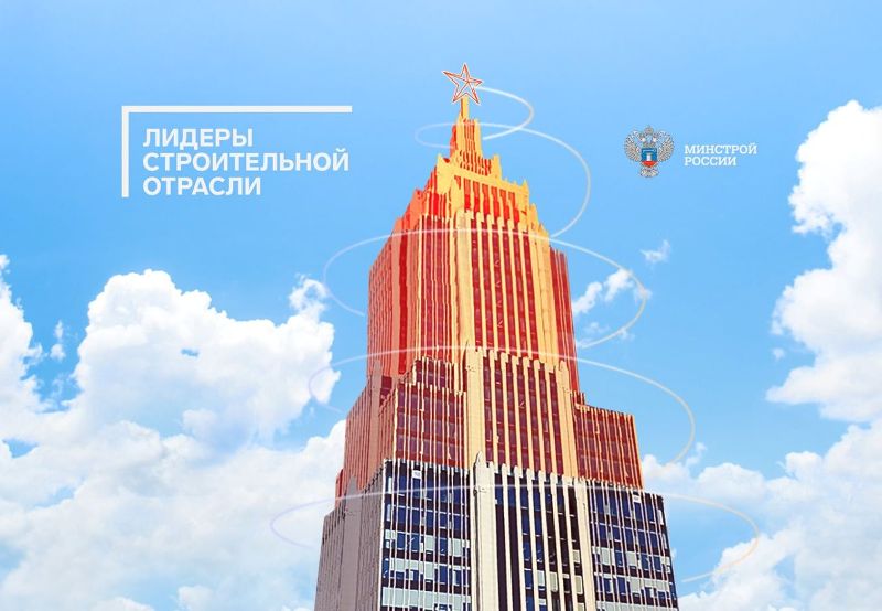 Всероссийский конкурс управленцев строительной отрасли. Победители объявлены