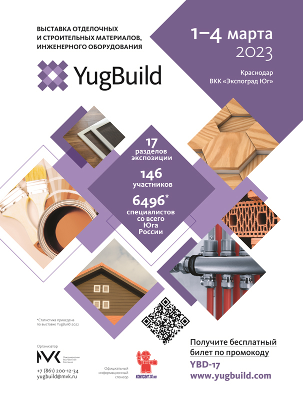 1-4 марта 2023: всё о строительстве и для строительства на Международной выставке YugBuild