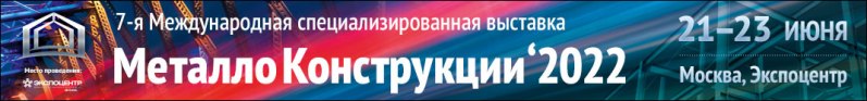 Выставка «Металлоконструкции’2022» пройдет 21-23 июня в Москве, ЦВК «Экспоцентр»