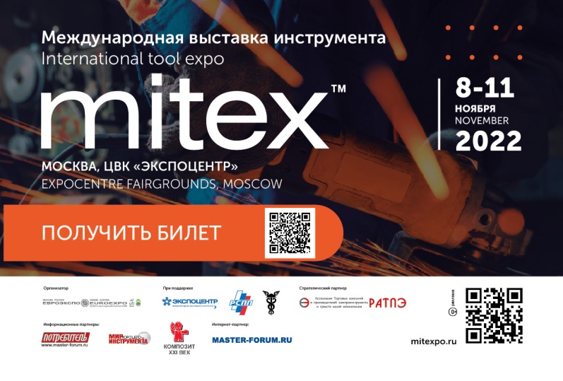 MITEX — главная отраслевая выставка инструментов 2022
