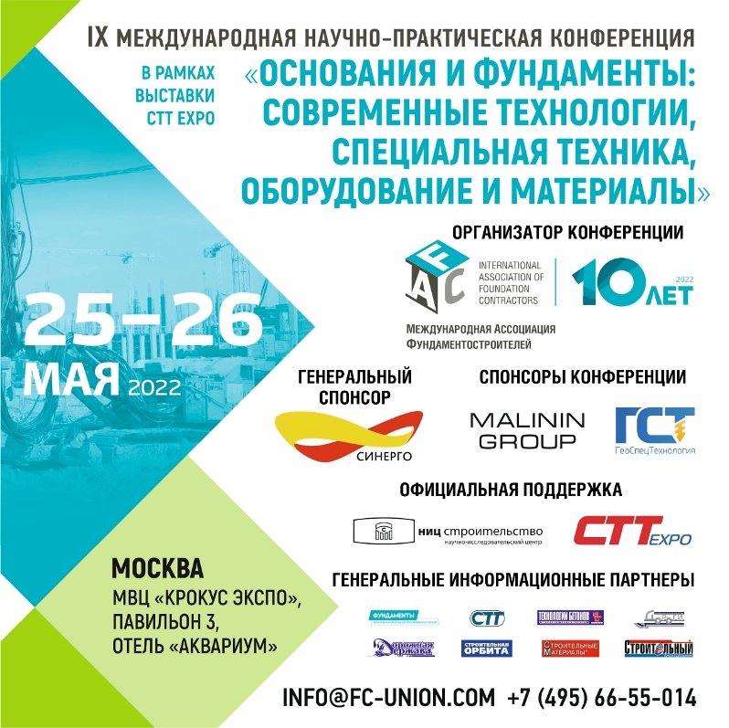 IX международная научно-практическая конференция «Основания и фундаменты: современные технологии, специальная техника, оборудование и материалы», 25-26 мая 2022 г., Москва