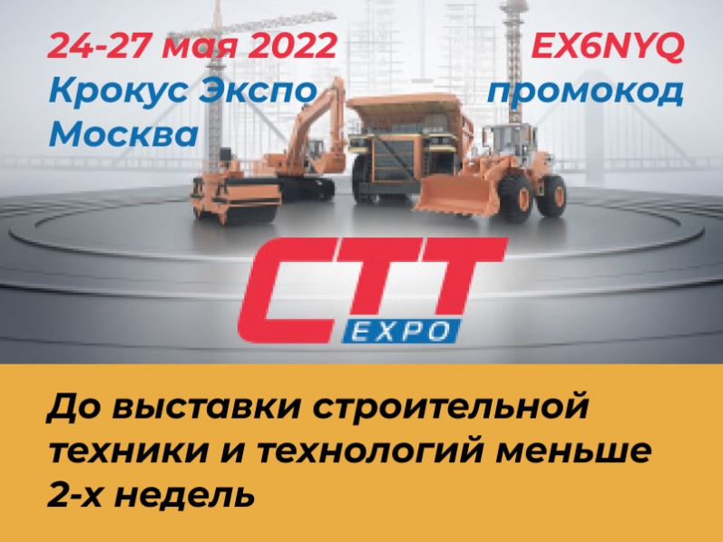 CTT Expo 2022: старт 24 мая 2022 г.