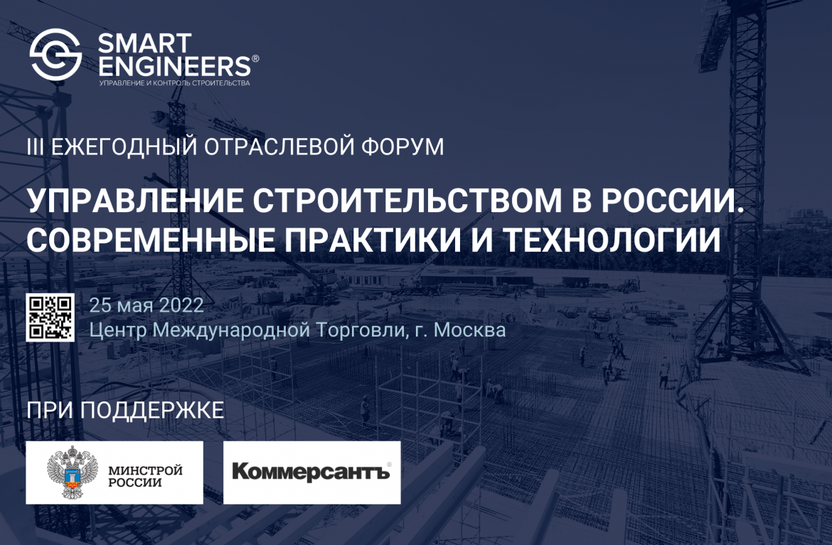 Форум «Управление строительством в России. Современные практики и технологии» открытие 25 мая в Москве