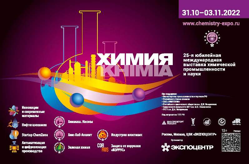 «Химия-2022».  25-я юбилейная международная выставка.