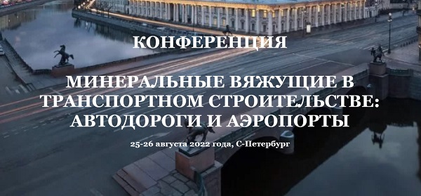 Программа конференции РУЦЕМ: Минеральные вяжущие в транспортном строительстве: автодороги и аэропорты, С-Петербург, 25-26 августа 2022 года