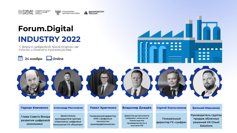 Цифровизация промышленности в условиях санкций  Forum.Digital Industry 2022