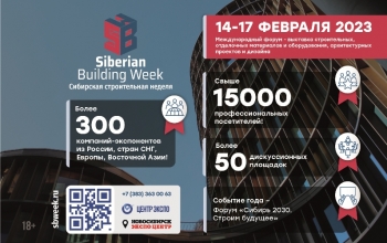 Новосибирск Siberian Building Week