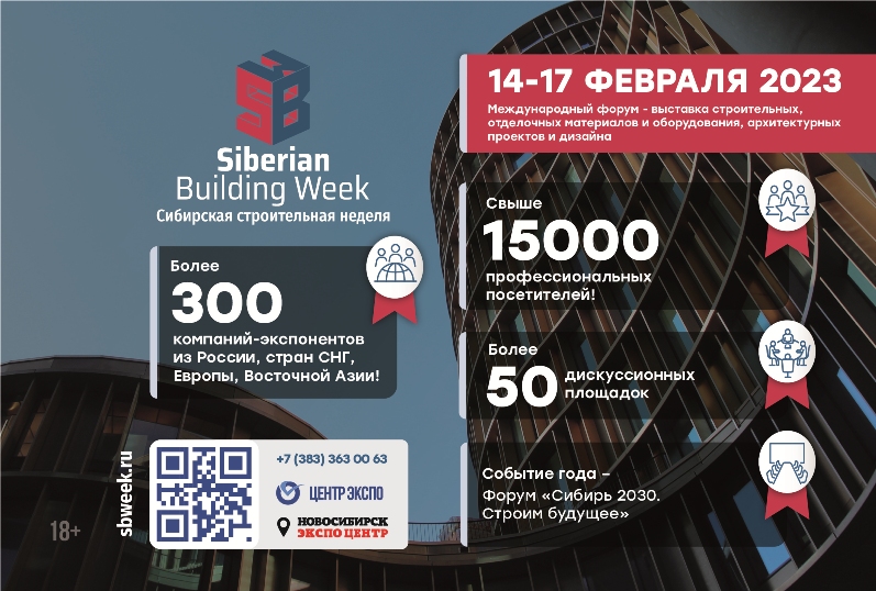 Новосибирск Siberian Building Week -2023
