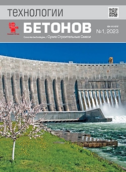 Обложка журнала "Технологии бетонов" №1, 2023