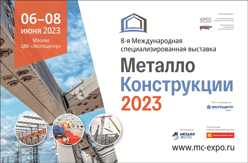 Выставка «Металлоконструкции’2023»
