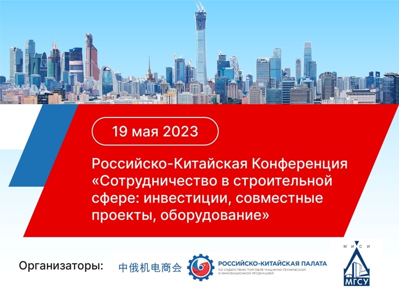Российско-Китайская Конференция. Сотрудничество в строительной сфере: инвестиции, совместные проекты, оборудование
