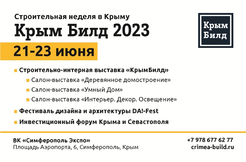 Крым БИЛД-2022