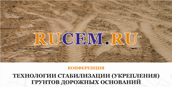Конференция РУЦЕМ: Технологии стабилизации (укрепления) грунтов дорожных оснований