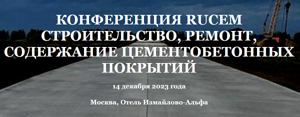 Конференции RUCEM 14 и 15 декабря 2023 г.