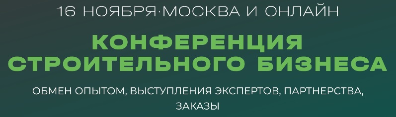 В Москве пройдет конференция строительного бизнеса
