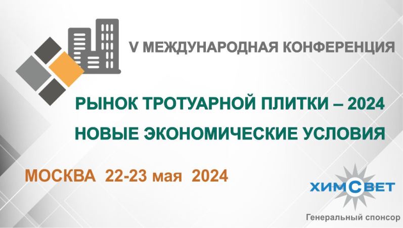 V Международная конференция «Рынок тротуарной плитки 2024. Новые экономические условия»