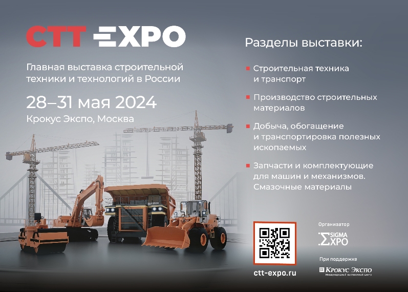 СТТ Expo 2024