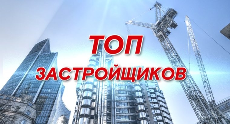 ТОП застройщиков России по текущему строительству на 1 февраля 2024 года