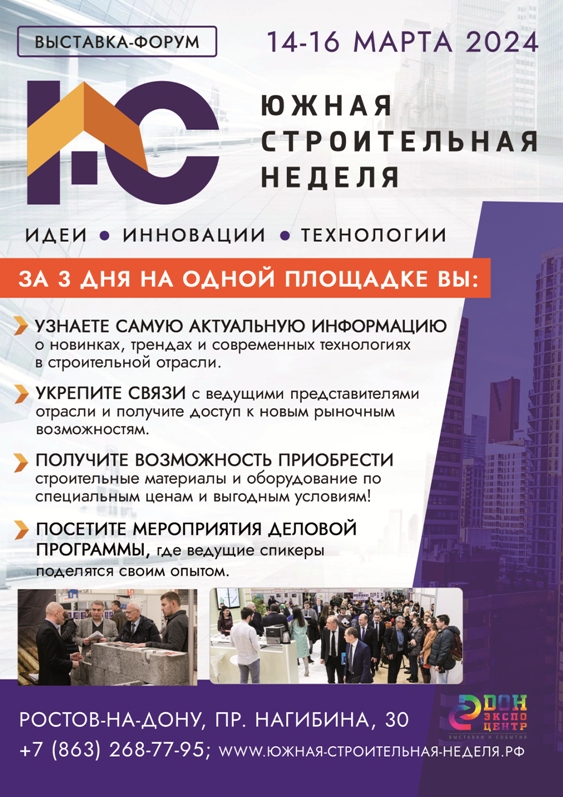 В Ростове впервые пройдет выставка-форум «Южная строительная неделя