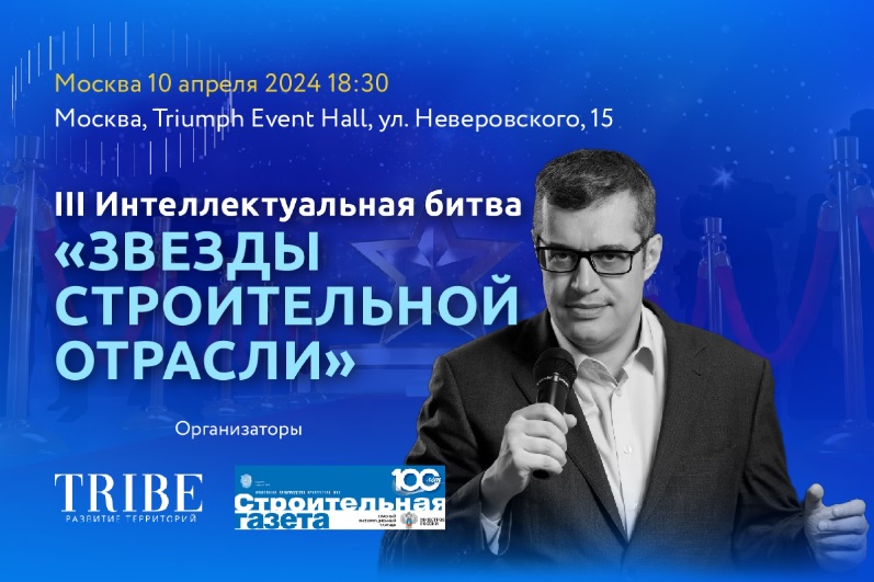 Интеллектуальный чемпионат лидеров стройотрасли пройдет в Москве 10 апреля