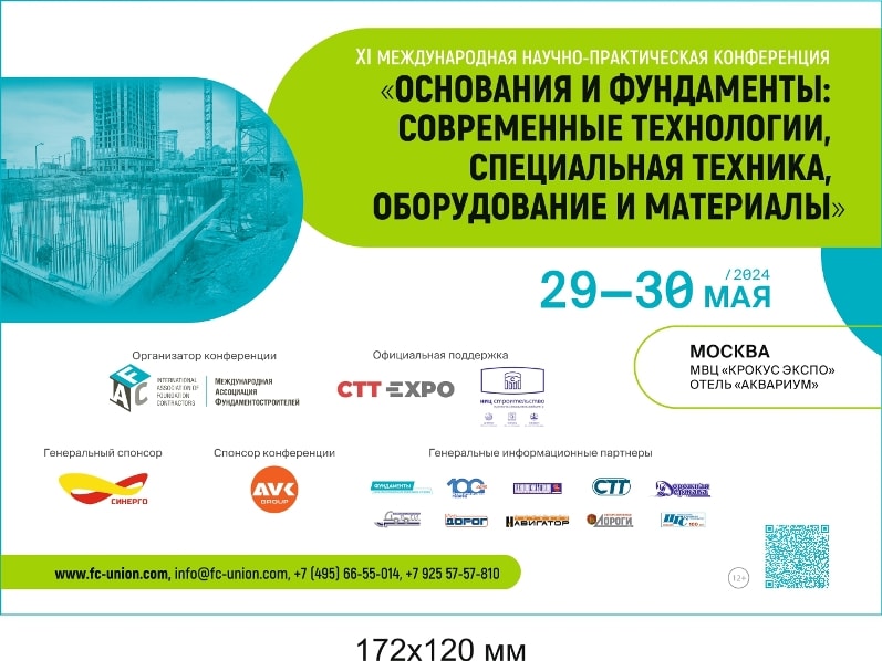 Конференция “Основания и фундаменты: современные технологии, специальная техника, оборудование и материалы»