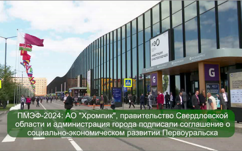 АО «Хромпик» инвестирует в  развитие Первоуральска Свердловской области