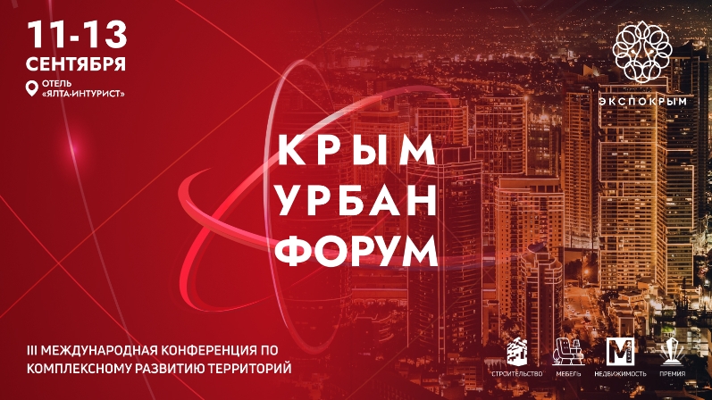 Крым Урбан Форум 2024