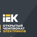 VII ОткрыОткрытый чемпионат электриков IEK