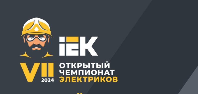 Электрики на чемпионате IEK GROUP подтвердили квалификацию на международном уровне