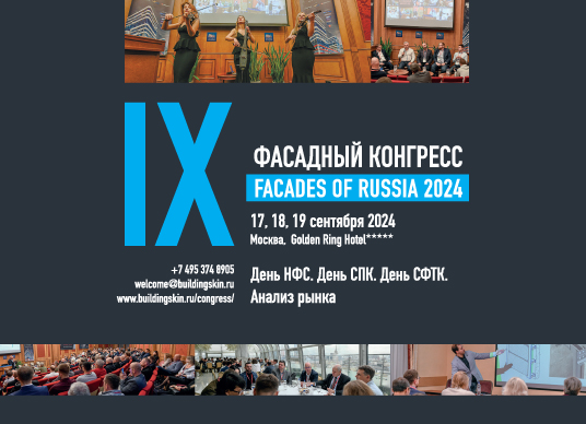 Фасадный конгресс Facades of Russia 2024