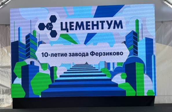 10 лет заводу ЦЕМЕНТУМ в Ферзиково