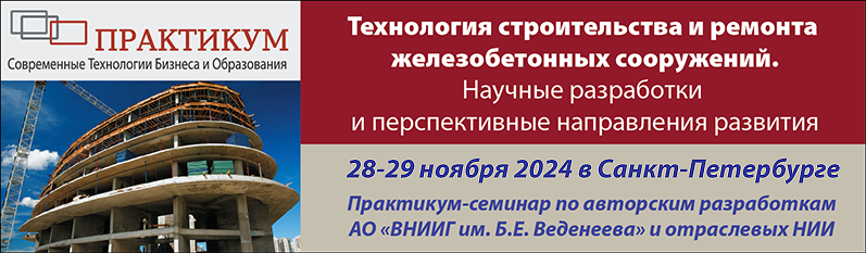 Технология строительства и ремонта железобетонных сооружений. Научные разработки и перспективные направления развития.