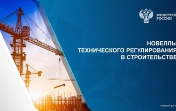 Новеллы технического регулирования в строительстве