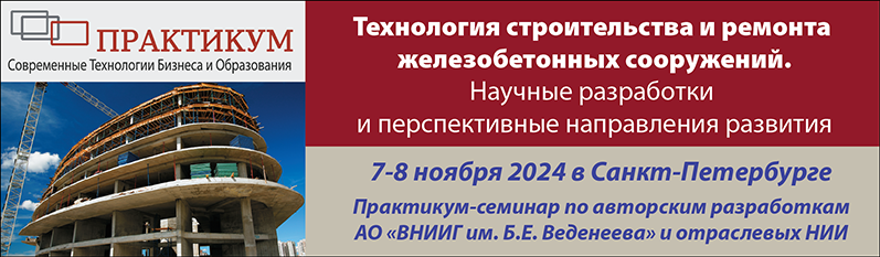 Технология строительства и ремонта железобетонных сооружений. Научные разработки и перспективные направления развития.