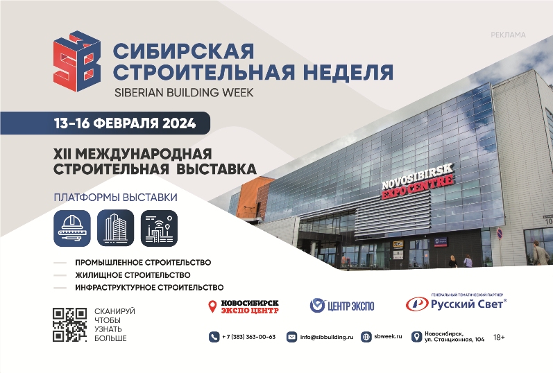 Сибирская строительная неделя. Новосибирск 2025