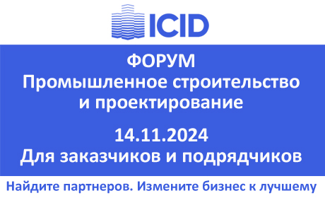 Форум ICID: найти заказчиков, улучшить условия для бизнеса