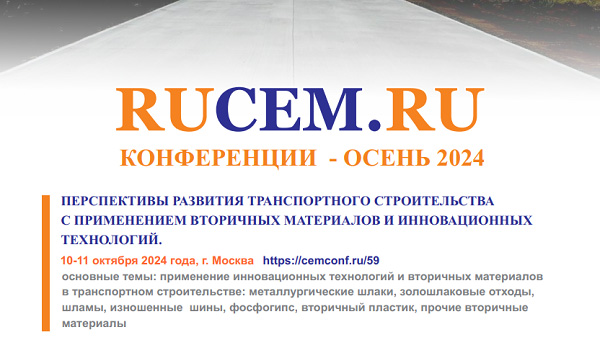 РУЦЕМ: ПЕРСПЕКТИВЫ РАЗВИТИЯ ТРАНСПОРТНОГО СТРОИТЕЛЬСТВА С ПРИМЕНЕНИЕМ ВТОРИЧНЫХ МАТЕРИАЛОВ И ИННОВАЦИОННЫХ ТЕХНОЛОГИЙ