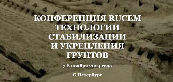 Конференция РУЦЕМ: Технологии стабилизации и укрепления грунтов