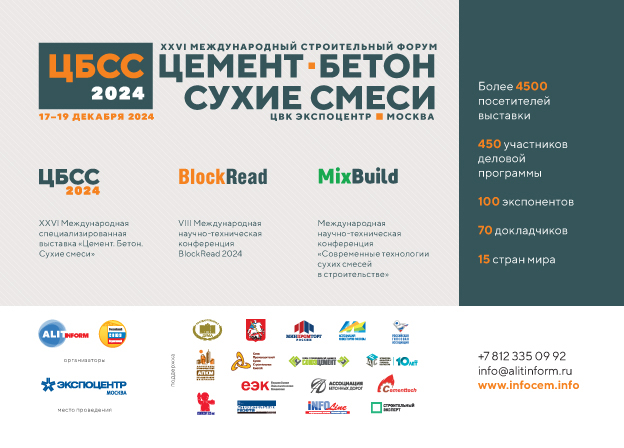 Цемент. Бетон. Сухие смеси 2024