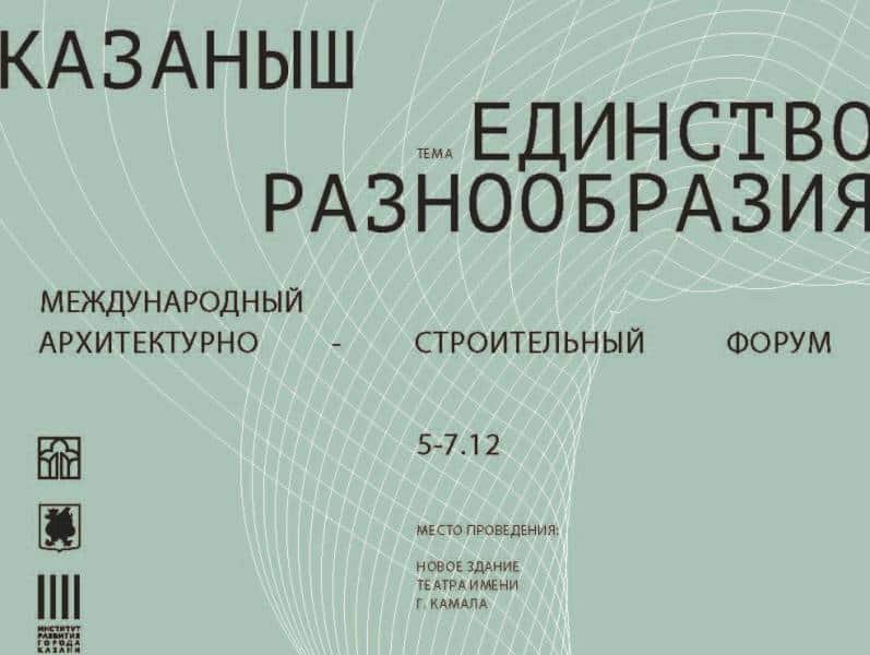 Международный архитектурно-строительный форум «Казаныш» станет в 2024 году продолжением саммита БРИКС+