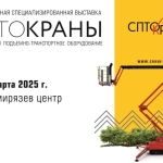 выставка спецтехники и подъемно-транспортного оборудования СПТО.Краны 2025