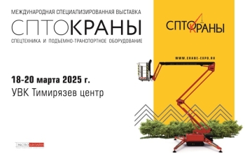 выставка спецтехники и подъемно-транспортного оборудования СПТО.Краны 2025