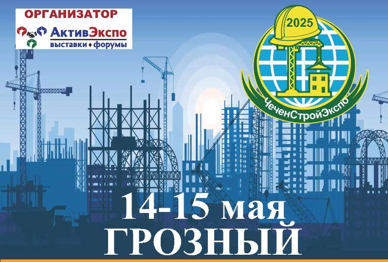 ЧеченСтройЭкспо-2025