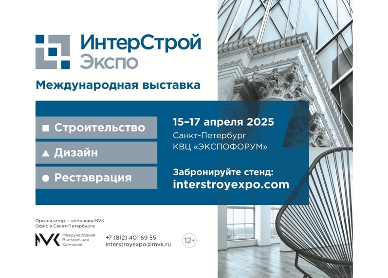 ИнтерСтройЭкспо 2025